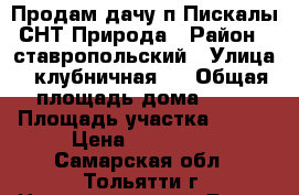 Продам дачу п.Пискалы СНТ Природа › Район ­ ставропольский › Улица ­ клубничная-2 › Общая площадь дома ­ 42 › Площадь участка ­ 450 › Цена ­ 460 000 - Самарская обл., Тольятти г. Недвижимость » Дома, коттеджи, дачи продажа   